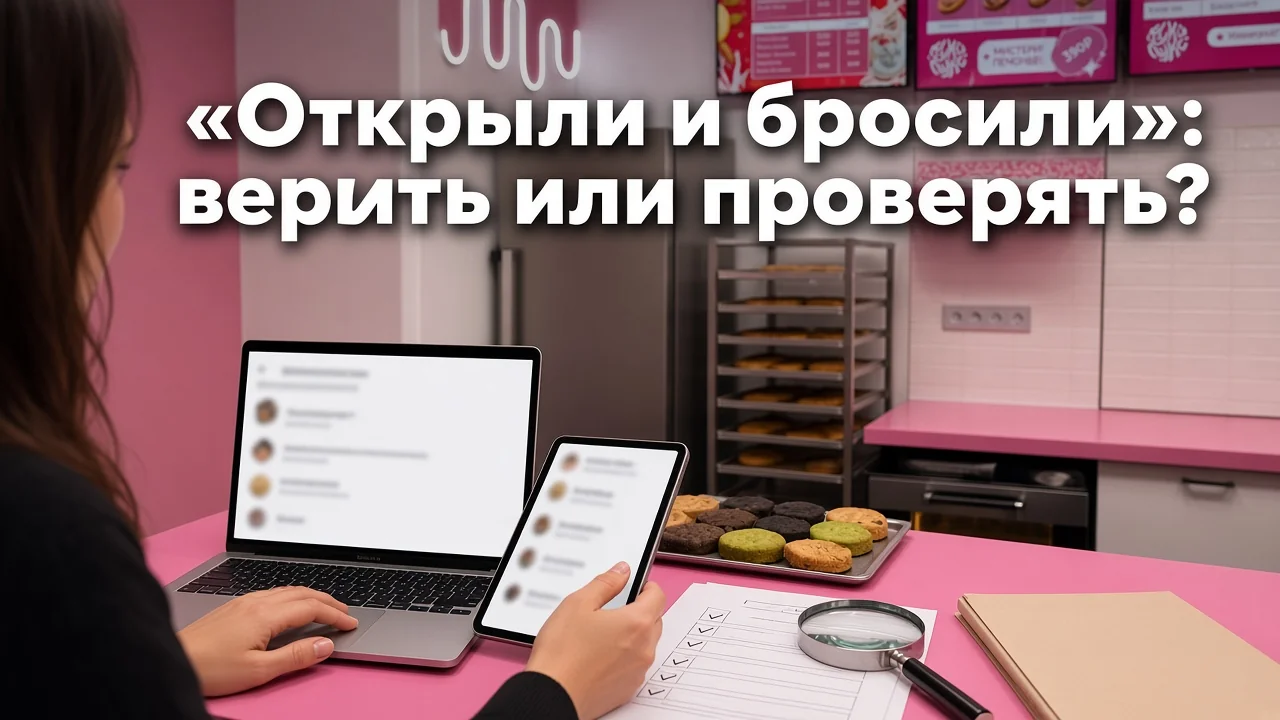 предприниматель сравнивает отзывы о франшизе на экране ноутбука с блокнотом проверок в компактной десертной точке